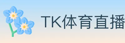 TK体育直播 Logo